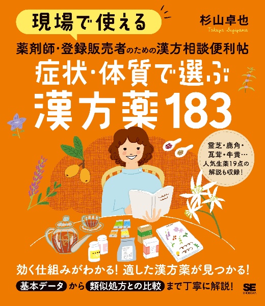 現場で使える薬剤師・登録販売者のための漢方相談便利帖 症状・体質で