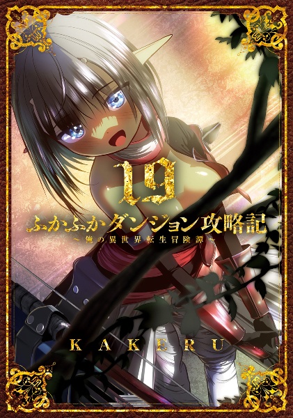 ふかふかダンジョン攻略記~俺の異世界転生冒険譚~