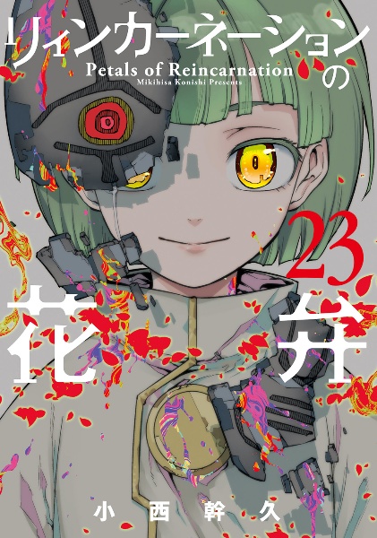 リィンカーネーションの花弁（23）/小西幹久 - 販売コミック｜TSUTAYA