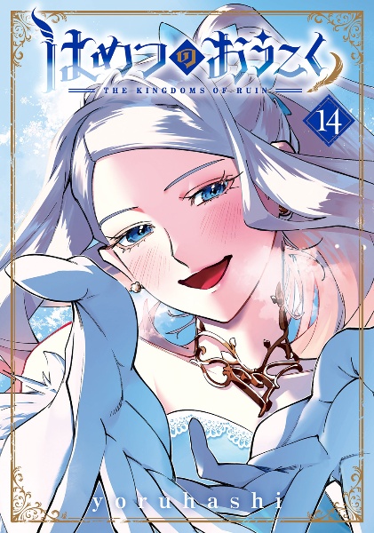 はめつのおうこく