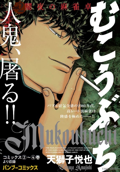 むこうぶち 闇夜の麻雀卓