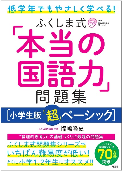 低学年でもやさしく学べる! ふくしま式「本当の国語力」問題集[小学生版「超」ベーシック]