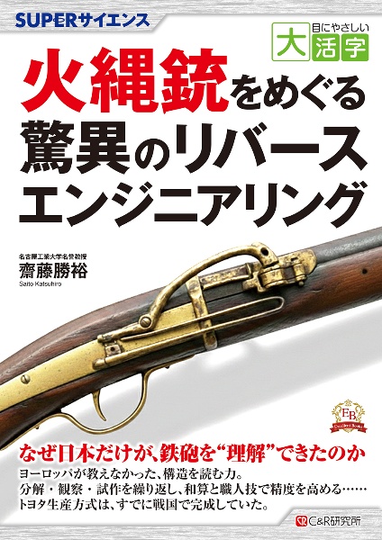 OD>火縄銃をめぐる驚異のリバースエンジニアリング