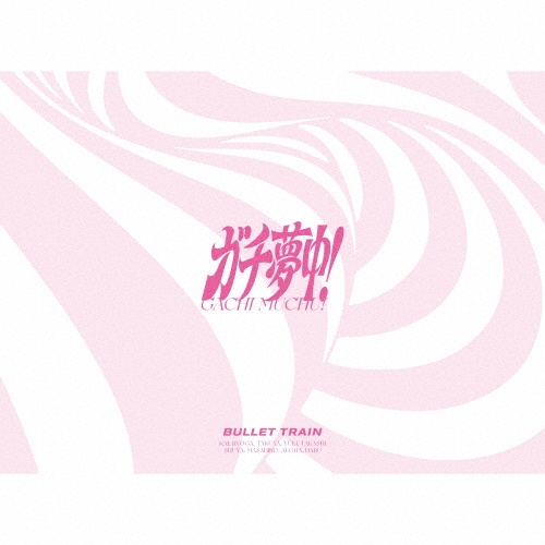 ガチ夢中!(完全生産限定盤)(BD付)/超特急 - 販売CD｜TSUTAYA レンタル