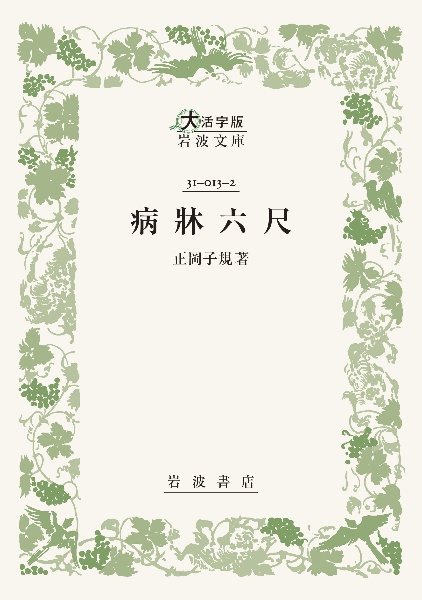 病牀六尺
