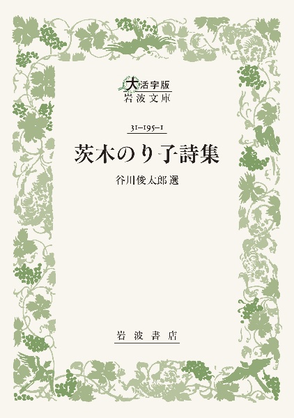 茨木のり子詩集