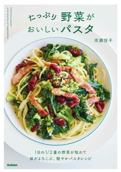 たっぷり野菜がおいしいパスタ