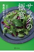 サラダの極意 基本の10皿でわかる最高のサラダ