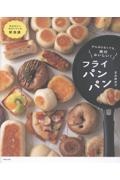 がんばらなくても、絶対おいしい!フライパンパン