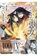 ふつつかな悪女ではございますが~雛宮蝶鼠とりかえ伝~(10)