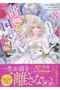 王子様に溺愛されて困ってます~転生ヒロイン、乙女ゲーム奮闘記~(8)