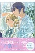 魔法使いの婚約者~Eternally Yours~(5)