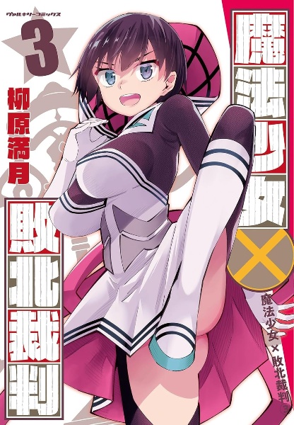 魔法少女×敗北裁判（3）/柳原満月 - 販売コミック｜TSUTAYA レンタル