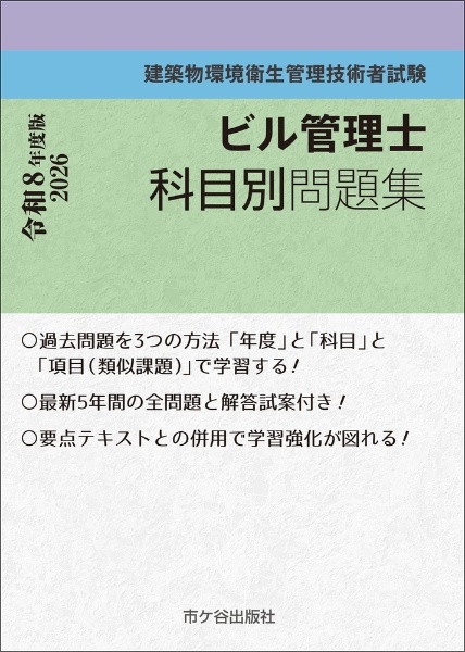 ビル管理士 科目別問題集 令和8年度版 建築物環境衛生管理技術者試験