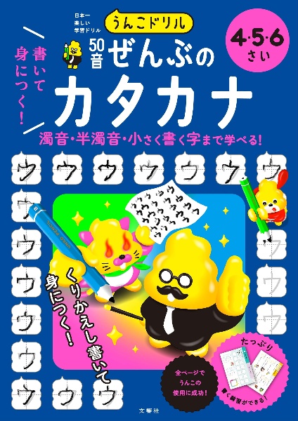 うんこドリル 書いて身につく! 50音ぜんぶのカタカナ 4・5・6さい