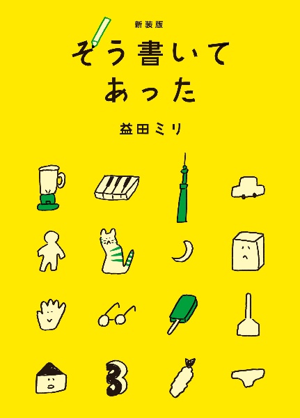 新装版 そう書いてあった