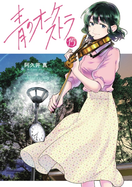 青のオーケストラ（15）/阿久井真 - 販売コミック｜TSUTAYA レンタル