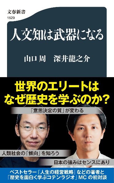 人文知は武器になる/山口周 - 販売書籍｜TSUTAYA レンタル・販売 商品