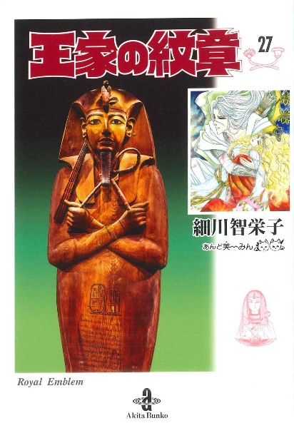 王家の紋章（71）/細川智栄子 - 販売コミック｜TSUTAYA レンタル・販売