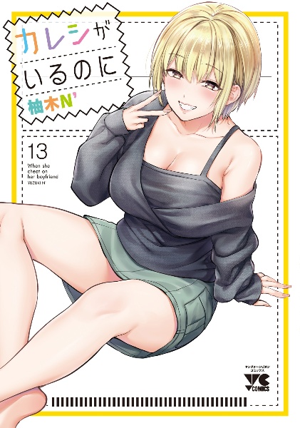 カレシがいるのに