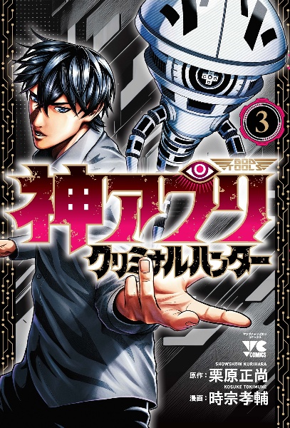 神アプリ クリミナルハンター