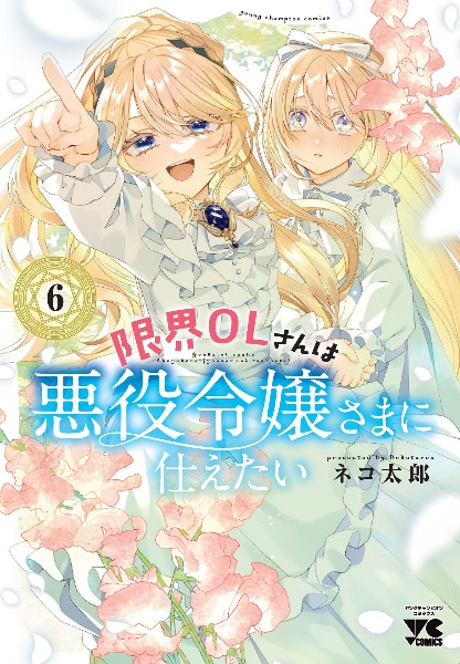 限界OLさんは悪役令嬢さまに仕えたい