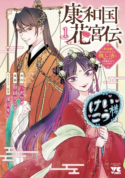 康和国花宮伝~悪役姫に転生したようですが、推し活に忙しいのでお役御免させていただきます~