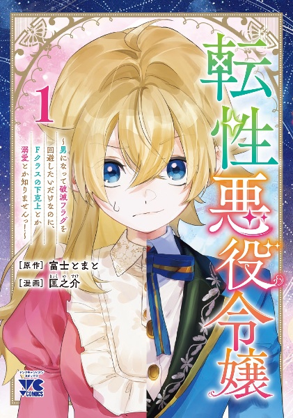 転性悪役令嬢~男になって破滅フラグを回避したいだけなのに、Fクラスの下克上とか溺愛とか知りませんっ!~