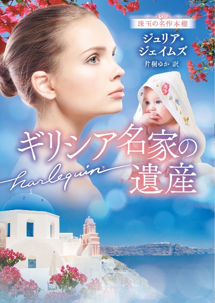 ギリシア名家の遺産