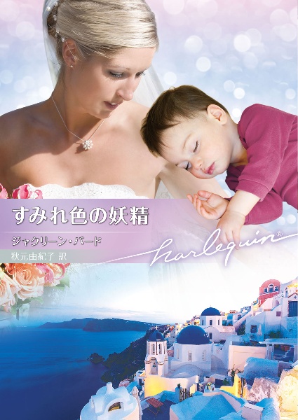 すみれ色の妖精
