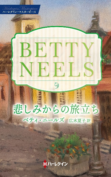 悲しみからの旅立ち