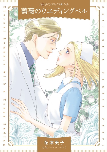 薔薇のウエディングベル