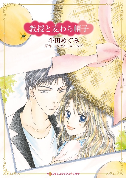 教授と麦わら帽子