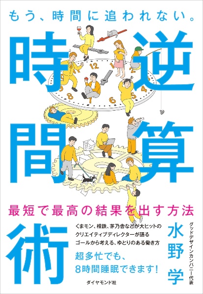 もう、時間に追われない。 逆算時間術/水野学 - 販売書籍｜TSUTAYA