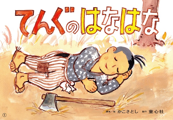 てんぐのはなはな