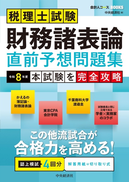 税理士試験簿記論直前予想問題集 令和8年度 本試験を完全攻略/中央経済