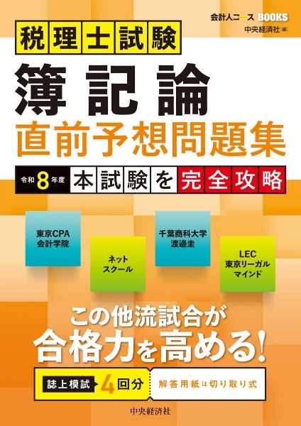 税理士試験簿記論直前予想問題集 令和8年度 本試験を完全攻略/中央経済