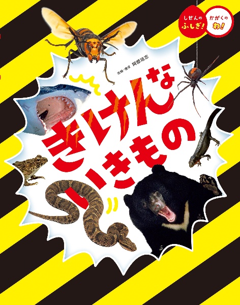 きけんな いきもの