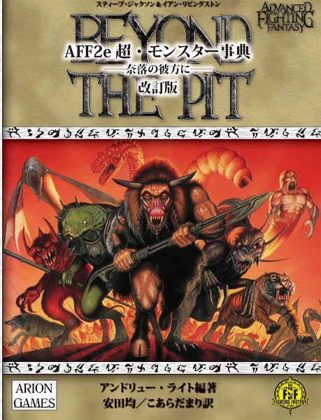 超・モンスター事典ー奈落の彼方にー AFF2e 改訂版