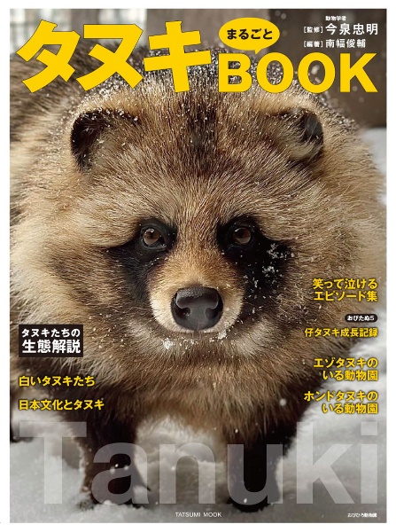 タヌキまるごとBOOK