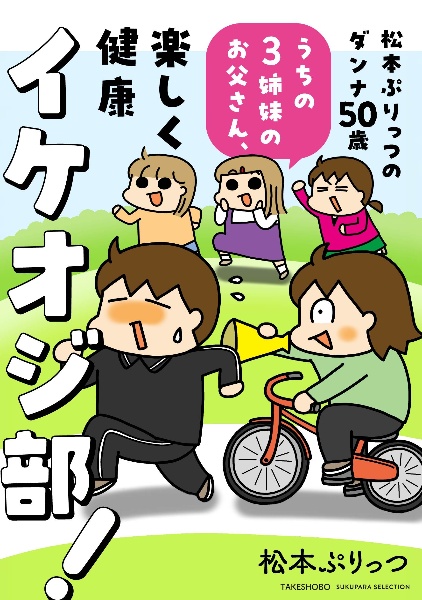 松本ぷりっつのダンナ50歳、楽しく健康イケオジ部!