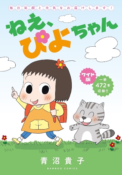 ねえ、ぴよちゃん（11）/青沼貴子 - 販売コミック｜TSUTAYA レンタル