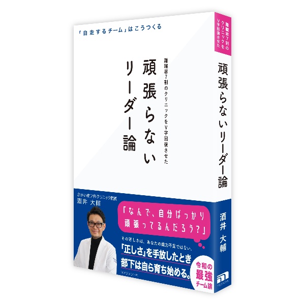 頑張らないリーダー論 「自走するチーム」はこうつくる