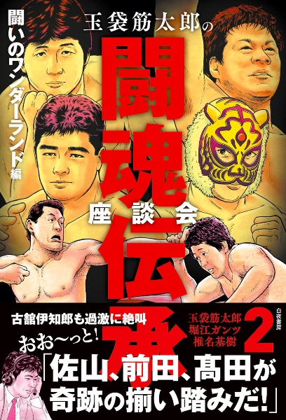 玉袋筋太郎の闘魂伝承座談会