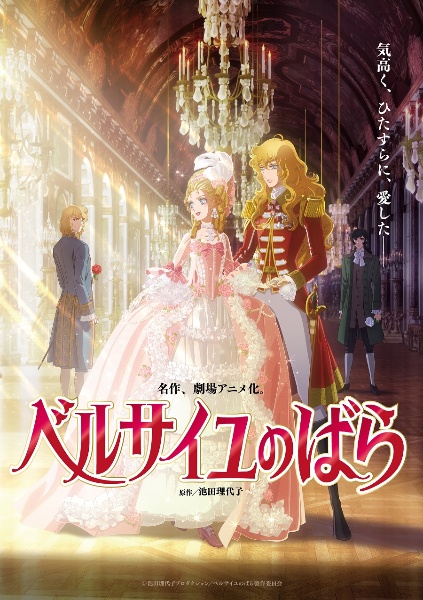 劇場アニメ『ベルサイユのばら』レンタルDVD