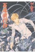 百鬼夜行抄(32)