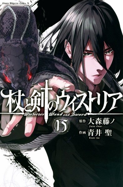 杖と剣のウィストリア（15）