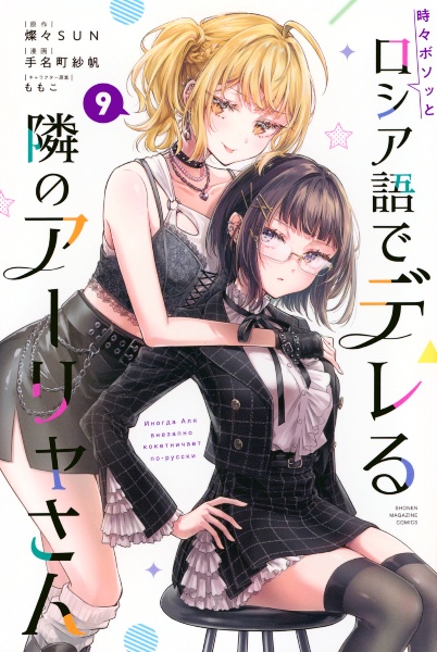 時々ボソッとロシア語でデレる隣のアーリャさん（9）