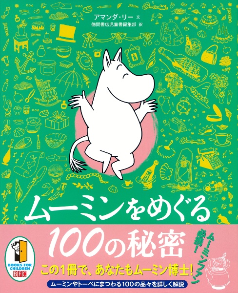 ムーミンをめぐる100の秘密