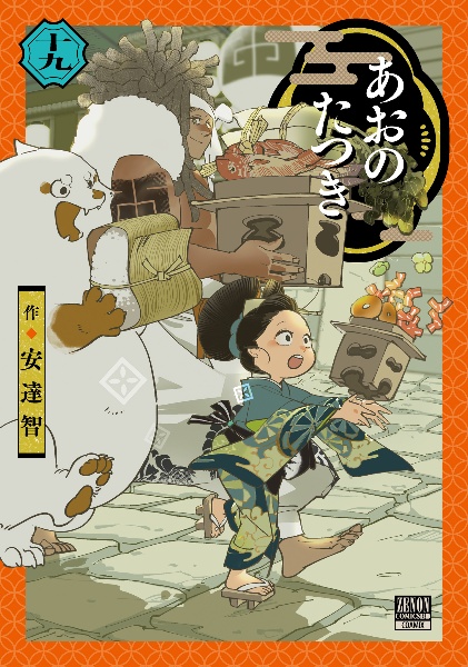 あおのたつき（19）/安達智 - 販売コミック｜TSUTAYA レンタル・販売